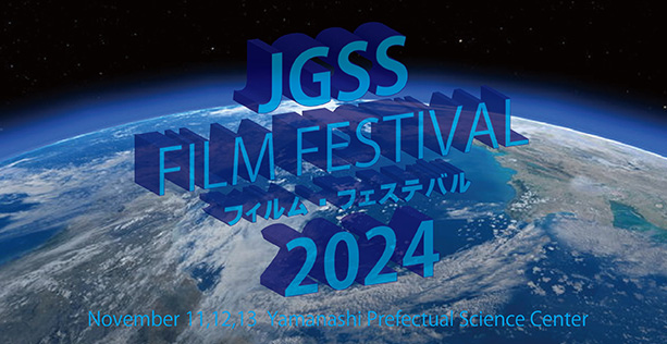 JGSSフィルムフェスティバル2024