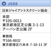 本部：〒106-0032 東京都港区芝公園 3-1-13 アーバン芝公園2F　事務局：東京都港区六本木17-18-11 3F